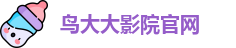 鸟大大影院官网